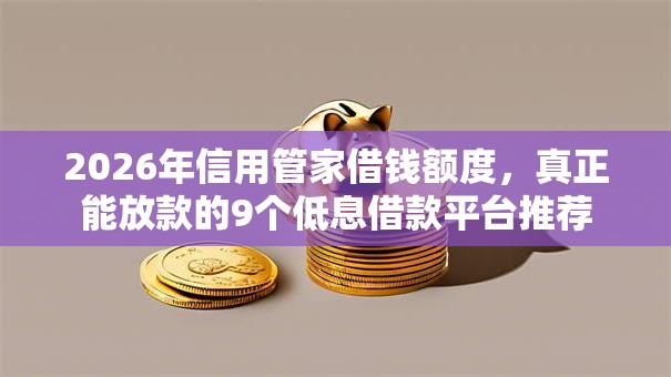 2026年信用管家借钱额度，真正能放款的9个低息借款平台推荐