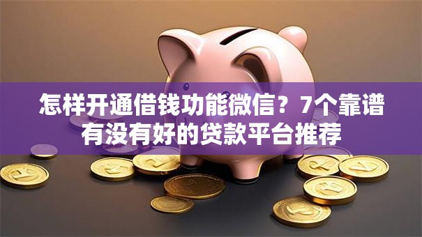 怎样开通借钱功能微信?7个靠谱有没有好的贷款平台推荐 怎样开通借钱功能微信?7个靠谱有没有好的贷款平台推荐
