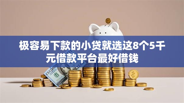 极容易下款的小贷就选这8个5千元借款平台最好借钱