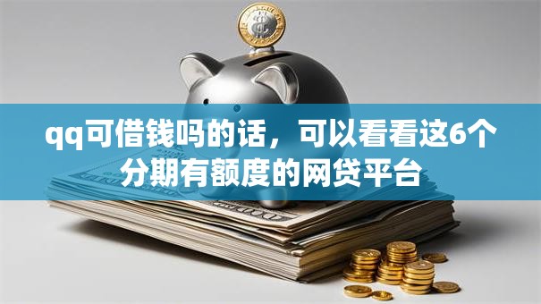 qq可借钱吗的话，可以看看这6个分期有额度的网贷平台