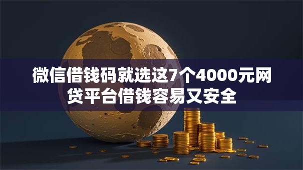 微信借钱码就选这7个4000元网贷平台借钱容易又安全