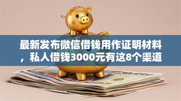 最新发布微信借钱用作证明材料,私人借钱3000元有这8个渠道 最新发布微信借钱用作证明材料,私人借钱3000元有这8个渠道