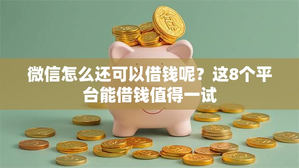 微信怎么还可以借钱呢？这8个平台能借钱值得一试