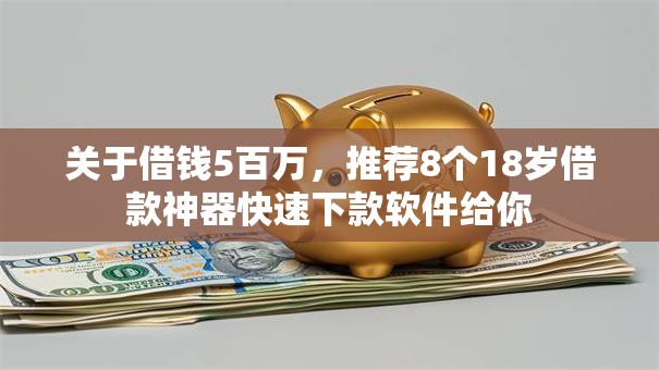 关于借钱5百万，推荐8个18岁借款神器快速下款软件给你