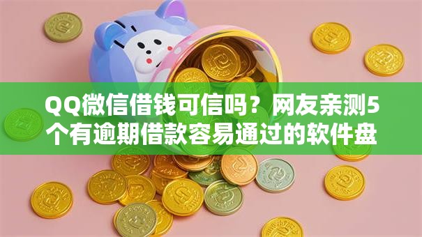 QQ微信借钱可信吗？网友亲测5个有逾期借款容易通过的软件盘点