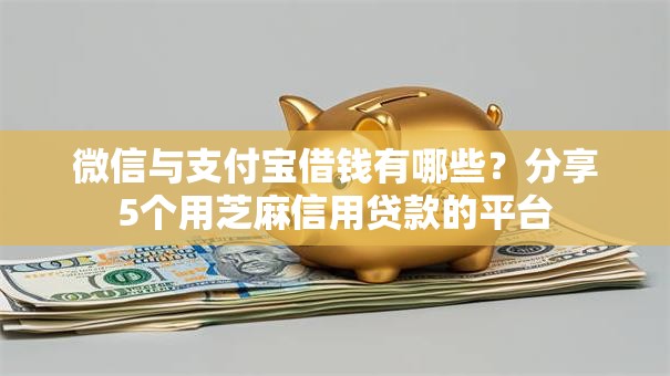 微信与支付宝借钱有哪些？分享5个用芝麻信用贷款的平台