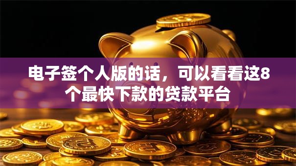 电子签个人版的话，可以看看这8个最快下款的贷款平台