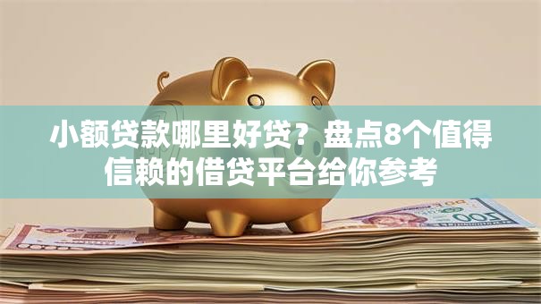 小额贷款哪里好贷？盘点8个值得信赖的借贷平台给你参考