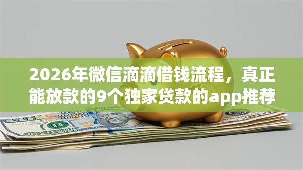 2026年微信滴滴借钱流程，真正能放款的9个独家贷款的app推荐