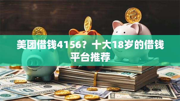 美团借钱4156？十大18岁的借钱平台推荐