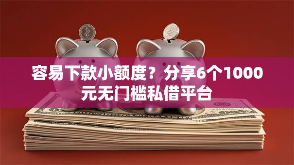 容易下款小额度?分享6个1000元无门槛私借平台 容易下款小额度?分享6个1000元无门槛私借平台