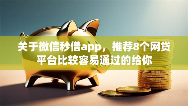 关于微信秒借app，推荐8个网贷平台比较容易通过的给你