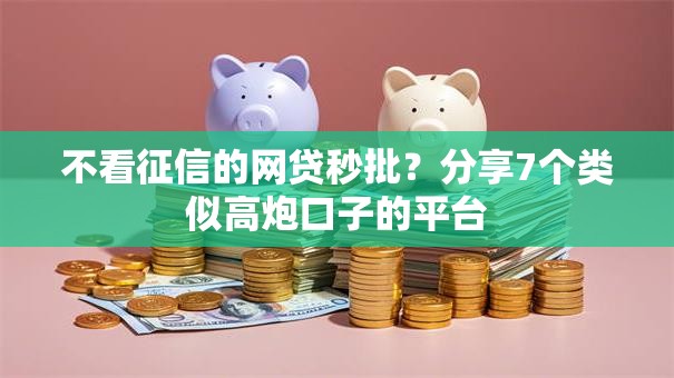 不看征信的网贷秒批？分享7个类似高炮口子的平台