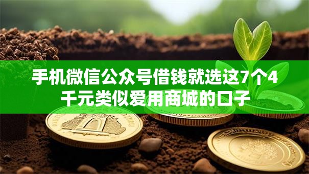 手机微信公众号借钱就选这7个4千元类似爱用商城的口子