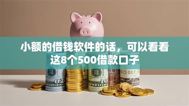 小额的借钱软件的话,可以看看这8个500借款口子 小额的借钱软件的话,可以看看这8个500借款口子
