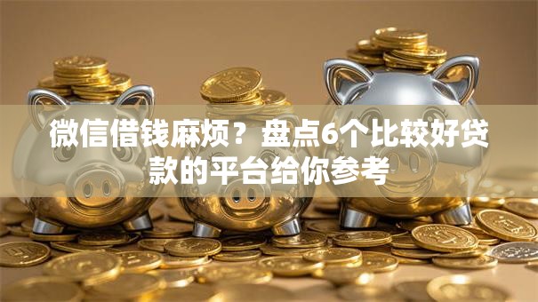 微信借钱麻烦？盘点6个比较好贷款的平台给你参考
