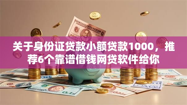 关于身份证贷款小额贷款1000，推荐6个靠谱借钱网贷软件给你
