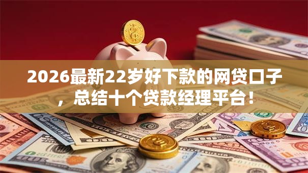 2026最新22岁好下款的网贷口子，总结十个贷款经理平台！