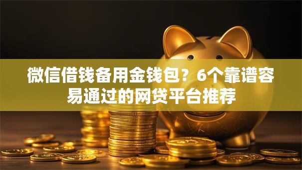 微信借钱备用金钱包？6个靠谱容易通过的网贷平台推荐