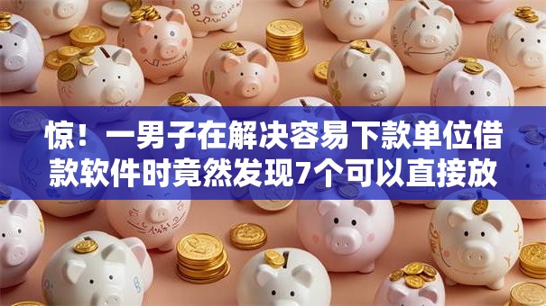 惊!一男子在解决容易下款单位借款软件时竟然发现7个可以直接放款到别人的银行卡里面的借钱软件,事后分享了出来 惊!一男子在解决容易下款单位借款软件时竟然发现7个可以直接放款到别人的银行卡里面的借钱软件,事后分享了出来