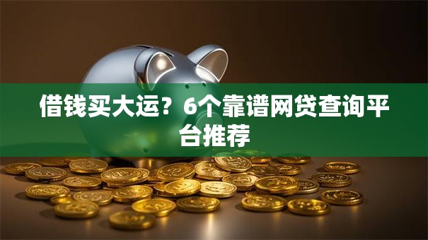 借钱买大运？6个靠谱网贷查询平台推荐