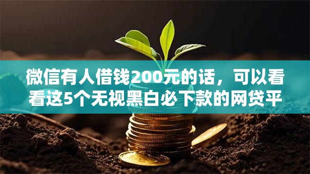 微信有人借钱200元的话，可以看看这5个无视黑白必下款的网贷平台