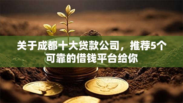 关于成都十大贷款公司，推荐5个可靠的借钱平台给你