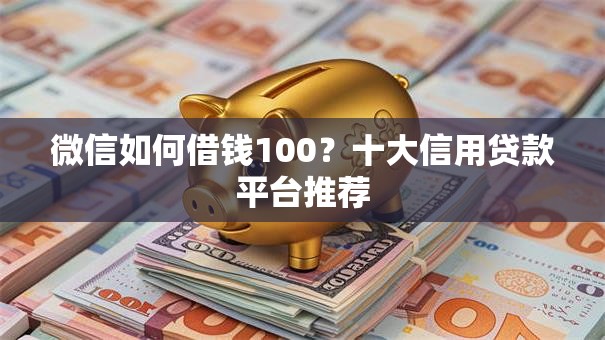 微信如何借钱100？十大信用贷款平台推荐