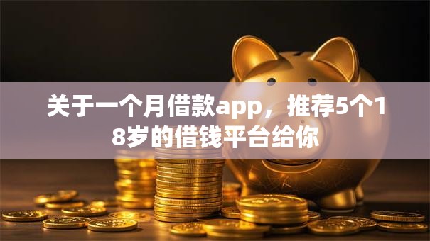 关于一个月借款app，推荐5个18岁的借钱平台给你