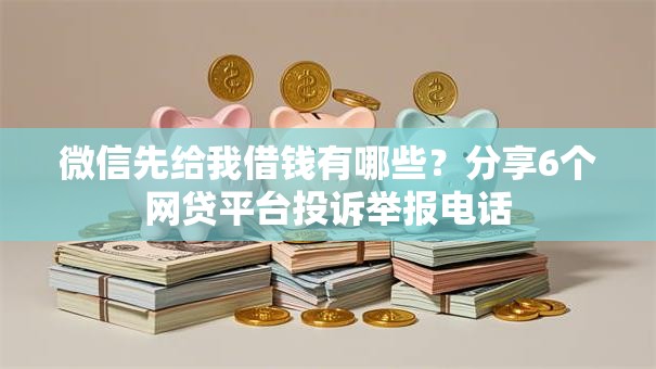 微信先给我借钱有哪些？分享6个网贷平台投诉举报电话