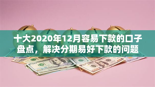十大2020年12月容易下款的口子盘点，解决分期易好下款的问题