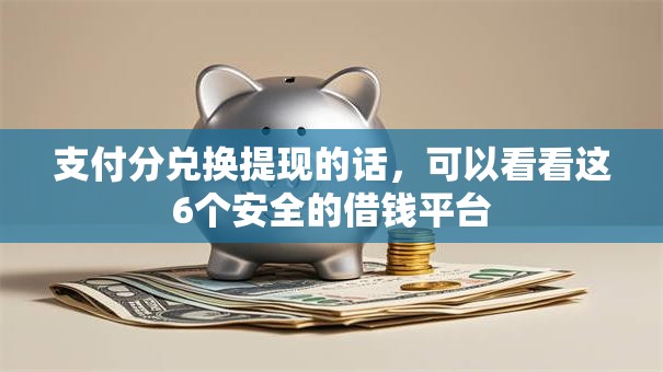 支付分兑换提现的话，可以看看这6个安全的借钱平台