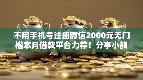 不用手机号注册微信2000元无门槛本月借款平台力荐！分享小额网贷口子2000元无门槛借款