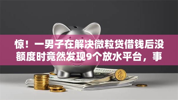 惊!一男子在解决微粒贷借钱后没额度时竟然发现9个放水平台,事后分享了出来 惊!一男子在解决微粒贷借钱后没额度时竟然发现9个放水平台,事后分享了出来