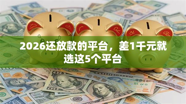 2026还放款的平台，差1千元就选这5个平台