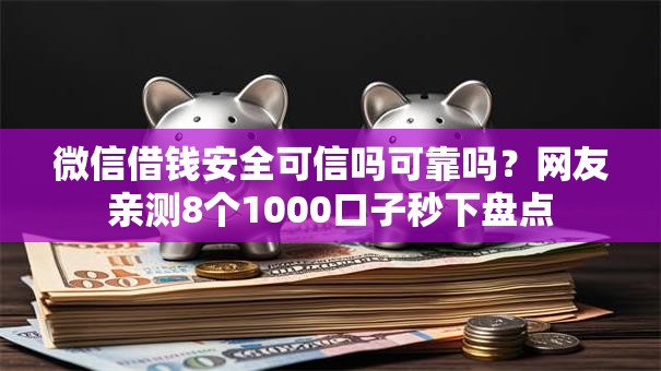 微信借钱安全可信吗可靠吗？网友亲测8个1000口子秒下盘点