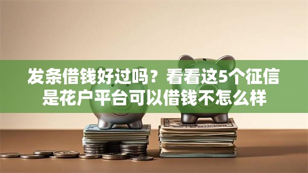 发条借钱好过吗?看看这5个征信是花户平台可以借钱不怎么样 发条借钱好过吗?看看这5个征信是花户平台可以借钱不怎么样