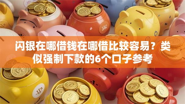 闪银在哪借钱在哪借比较容易？类似强制下款的6个口子参考