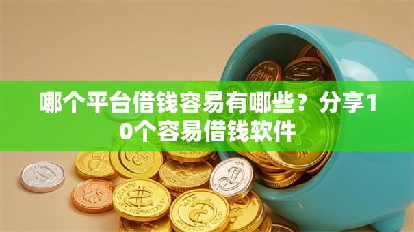 哪个平台借钱容易有哪些？分享10个容易借钱软件
