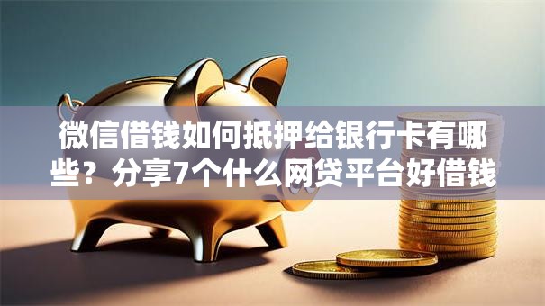 微信借钱如何抵押给银行卡有哪些？分享7个什么网贷平台好借钱