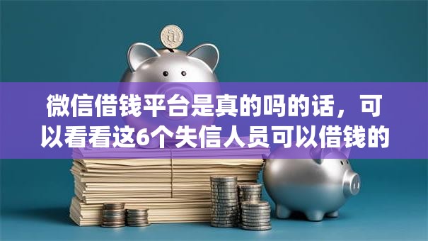 微信借钱平台是真的吗的话,可以看看这6个失信人员可以借钱的网贷app 微信借钱平台是真的吗的话,可以看看这6个失信人员可以借钱的网贷app