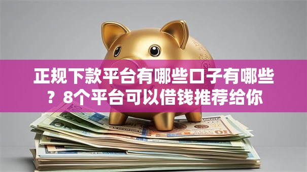 正规下款平台有哪些口子有哪些？8个平台可以借钱推荐给你