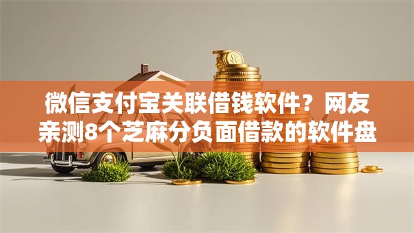 微信支付宝关联借钱软件？网友亲测8个芝麻分负面借款的软件盘点