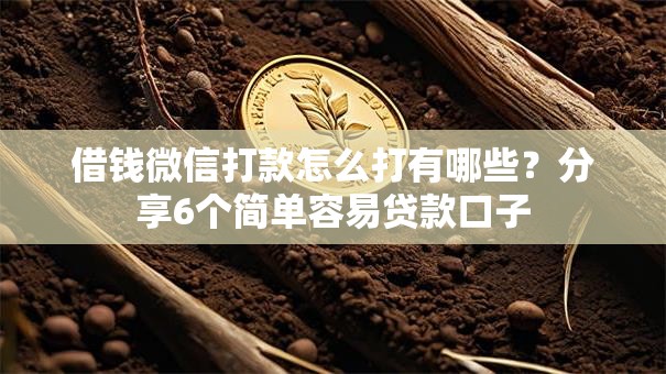 借钱微信打款怎么打有哪些？分享6个简单容易贷款口子