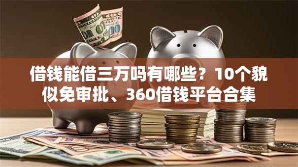 借钱能借三万吗有哪些？10个貌似免审批、360借钱平台合集