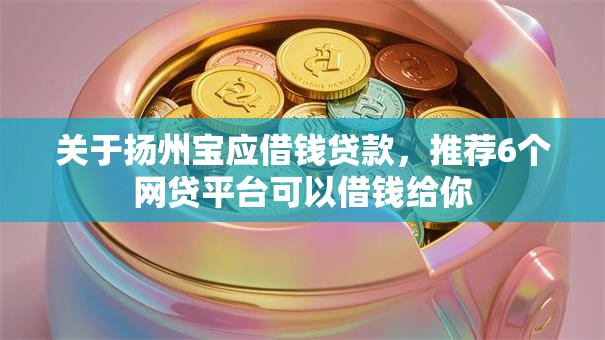 关于扬州宝应借钱贷款,推荐6个网贷平台可以借钱给你 关于扬州宝应借钱贷款,推荐6个网贷平台可以借钱给你