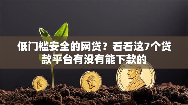 低门槛安全的网贷？看看这7个贷款平台有没有能下款的