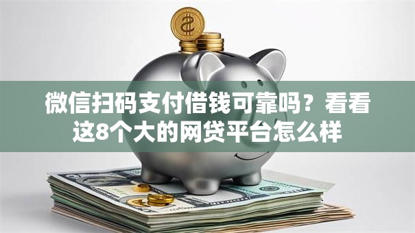 微信扫码支付借钱可靠吗？看看这8个大的网贷平台怎么样