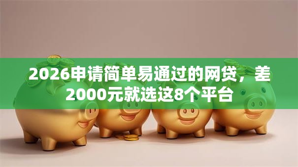 2026申请简单易通过的网贷，差2000元就选这8个平台