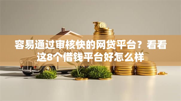 容易通过审核快的网贷平台？看看这8个借钱平台好怎么样